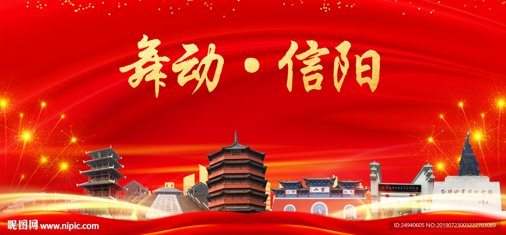 舞动信阳中国梦城市形象海报广告