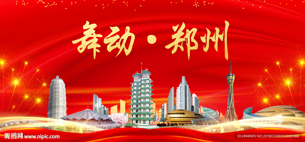 美丽郑州中国梦城市形象海报广告