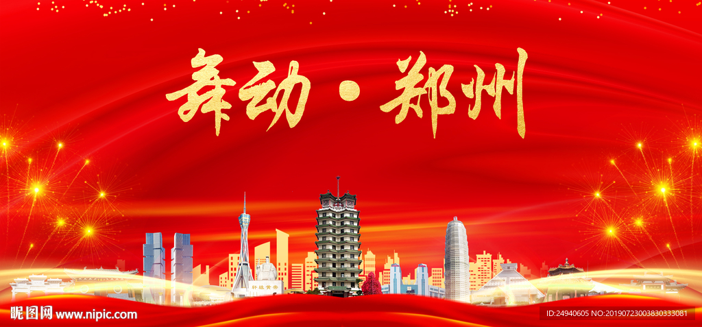 人文郑州中国梦城市形象海报广告