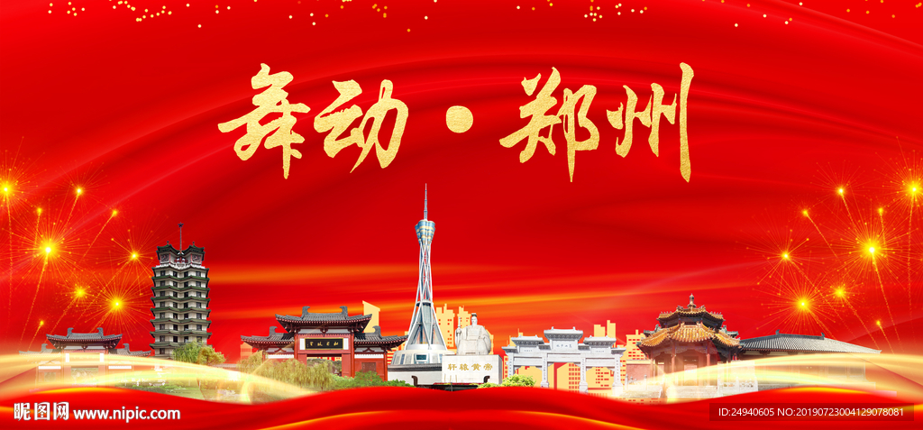 舞动郑州中国梦城市形象海报广告