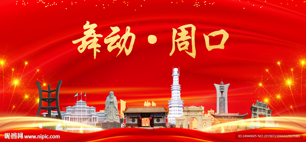 舞动周口中国梦城市形象海报广告