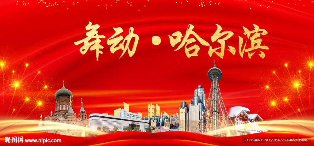 舞动哈尔滨中国梦城市形象海报
