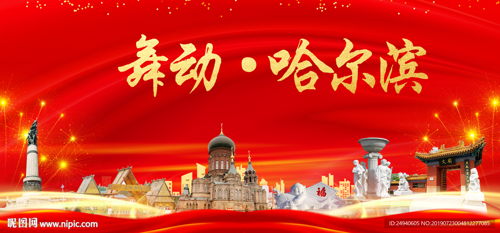 哈尔滨中国梦城市形象海报广告