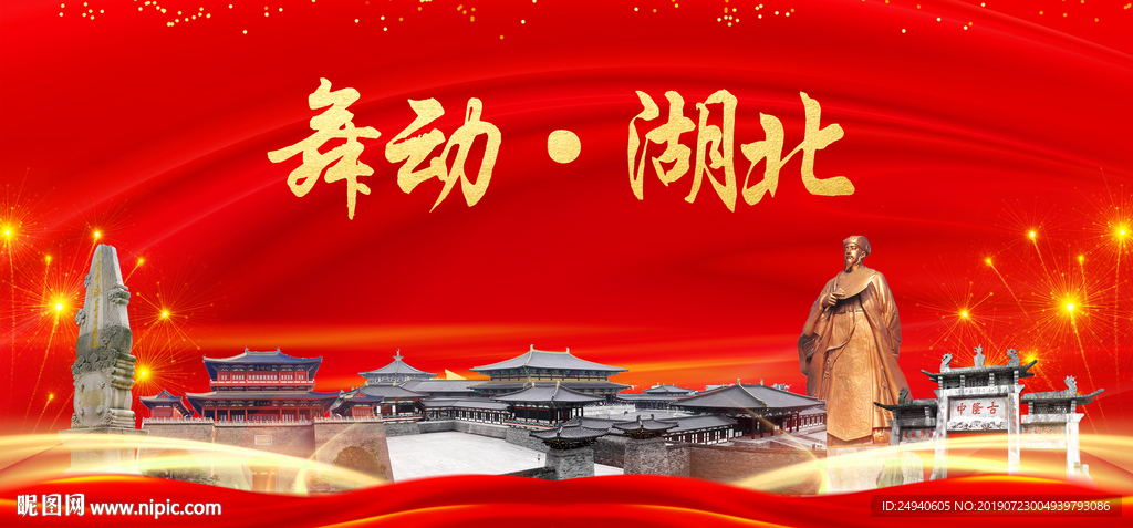 舞动湖北中国梦城市形象海报广告