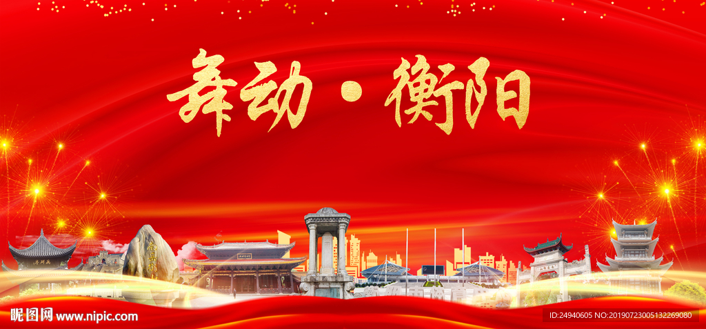 舞动衡阳中国梦城市形象海报广告