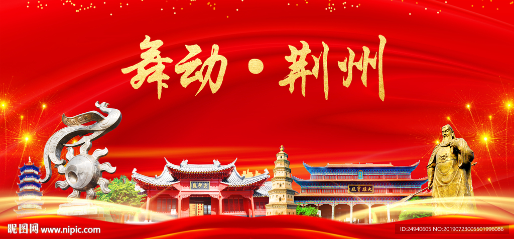 舞动荆州中国梦城市形象海报广告