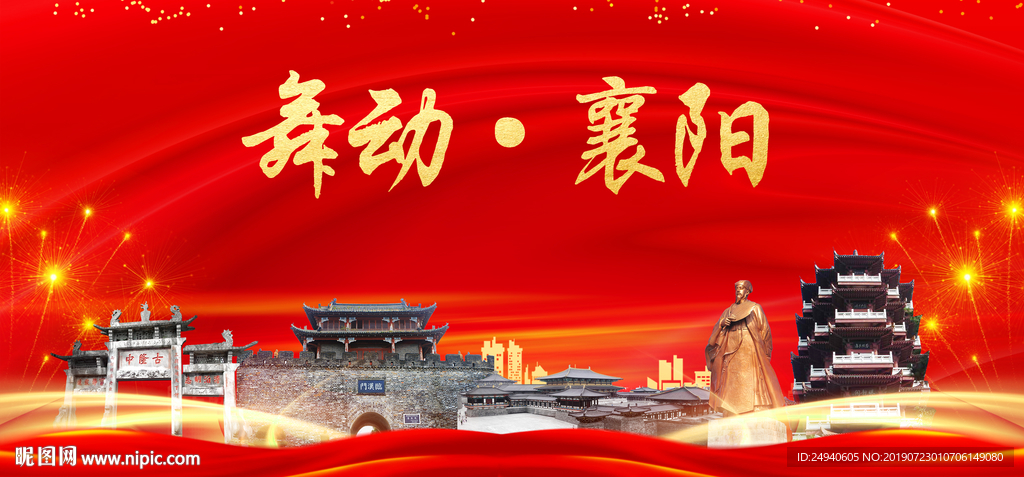 舞动襄阳中国梦城市形象海报广告