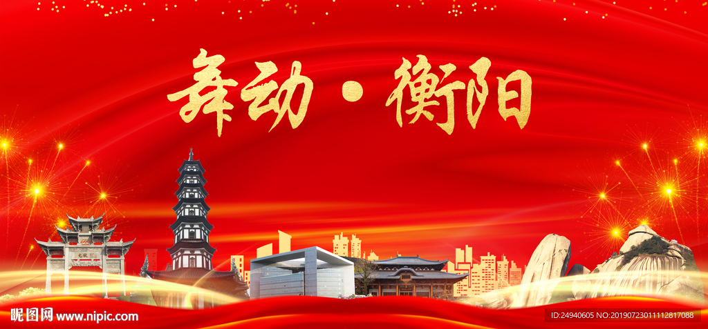 舞动衡阳中国梦城市形象海报广告