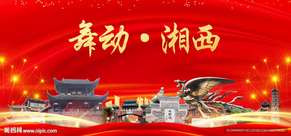 舞动湘西中国梦城市形象海报广告