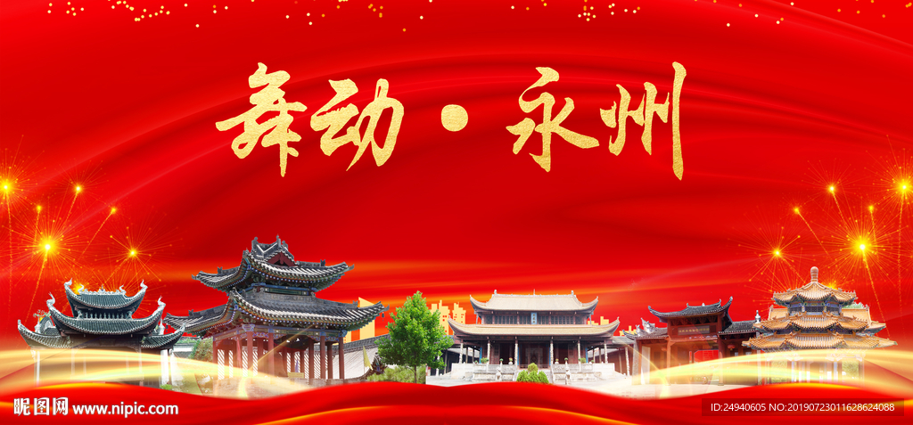 永州印象中国梦城市形象海报广告