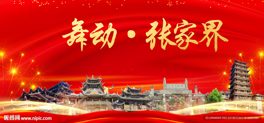 张家界中国梦城市形象海报广告