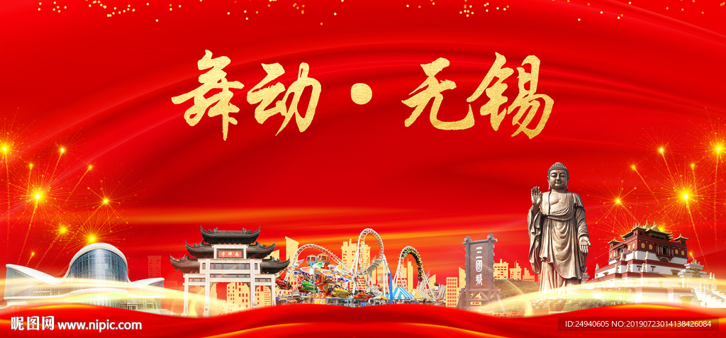 舞动无锡中国梦城市形象海报广告