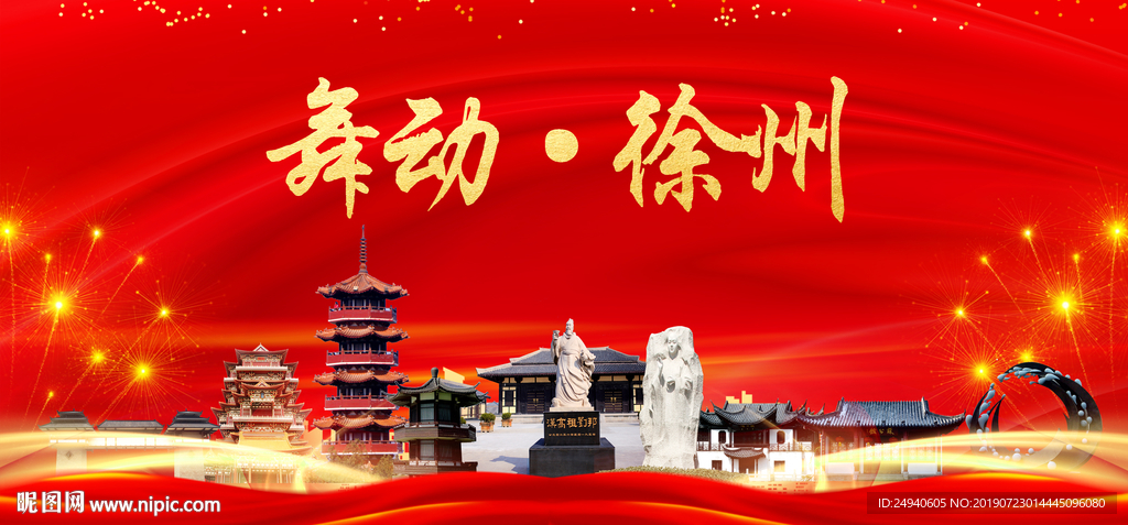 舞动徐州中国梦城市形象海报广告