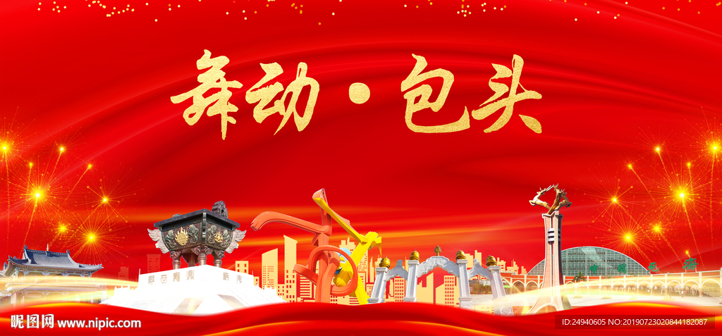 舞动包头中国梦城市形象海报广告