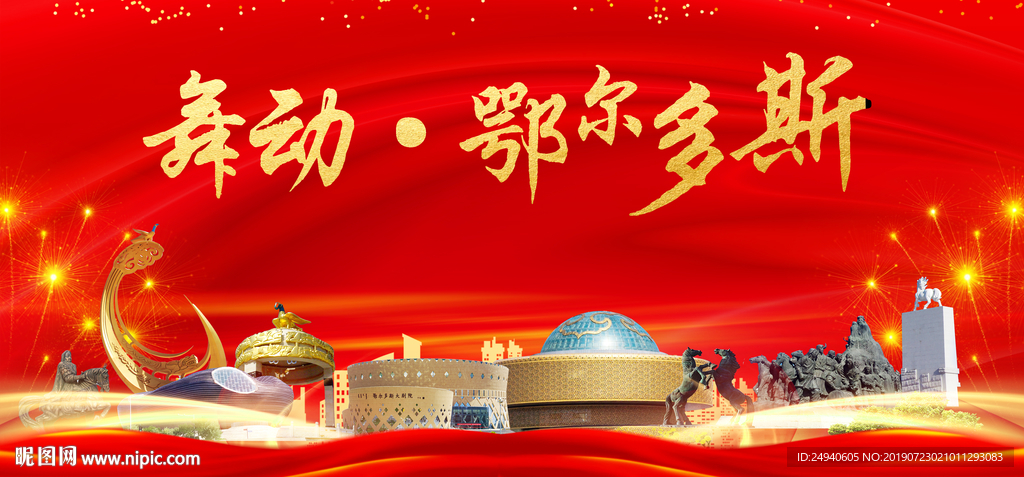 美丽鄂尔多斯中国梦城市形象海报