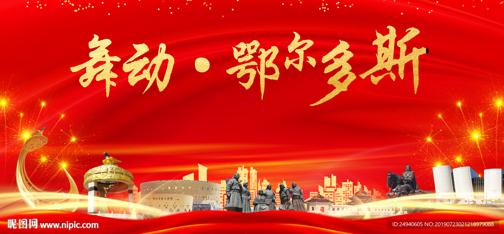 鄂尔多斯中国梦城市形象海报广告