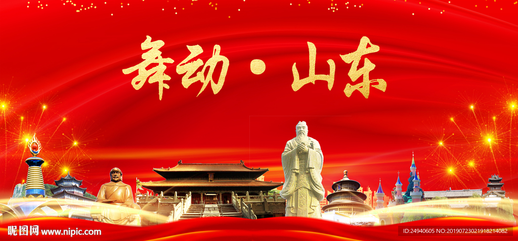 舞动山东中国梦城市形象海报广告