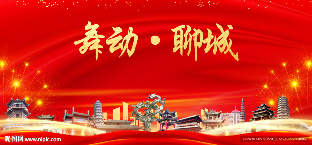 最美聊城中国梦城市形象海报广告