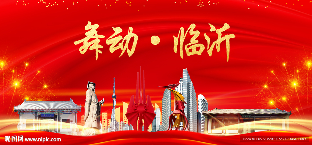 舞动临沂中国梦城市形象海报广告