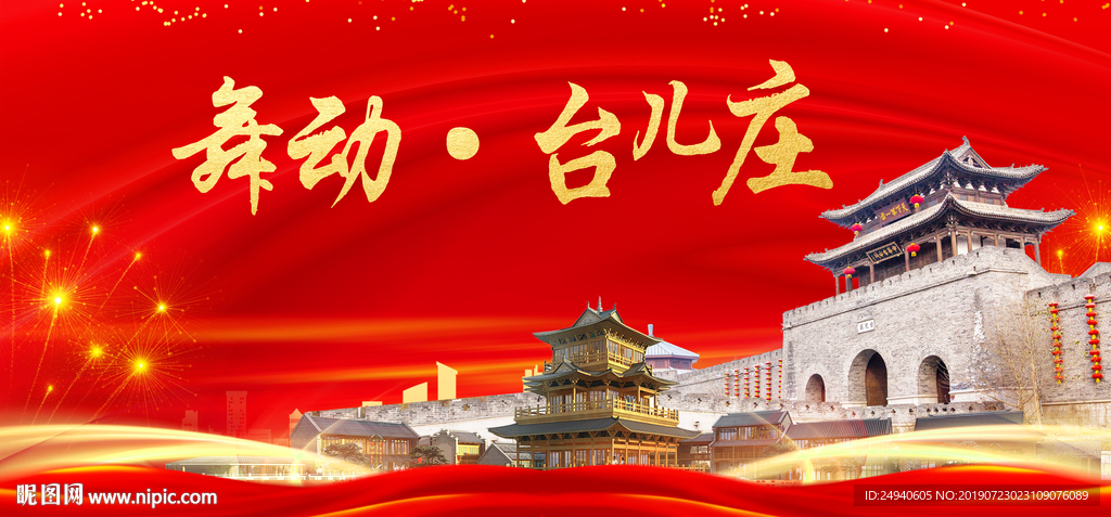 台儿庄中国梦城市形象海报广告