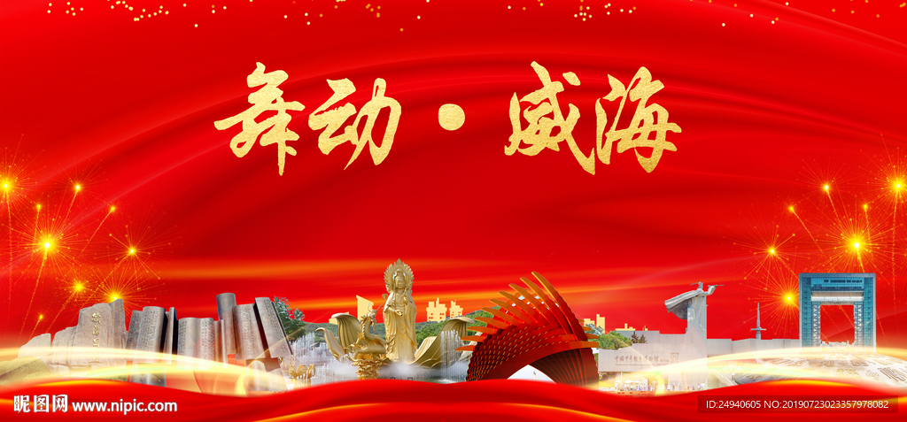 威海风光中国梦城市形象海报广告