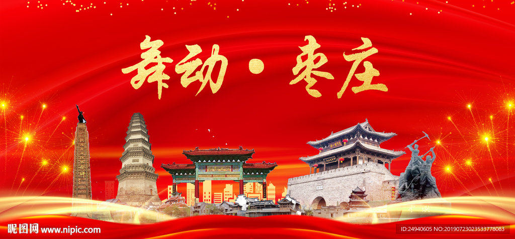 枣庄印象中国梦城市形象海报广告