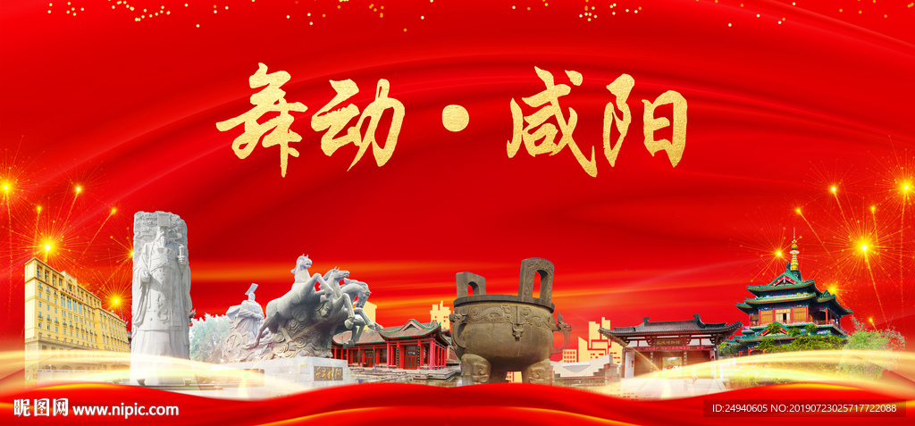 舞动咸阳中国梦城市形象海报广告
