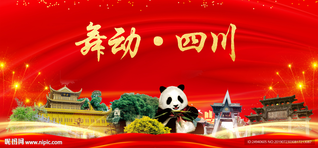 舞动四川中国梦城市形象海报广告