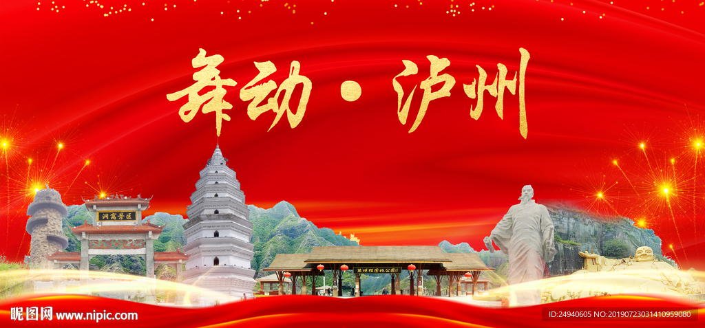 舞动泸州中国梦城市形象海报广告