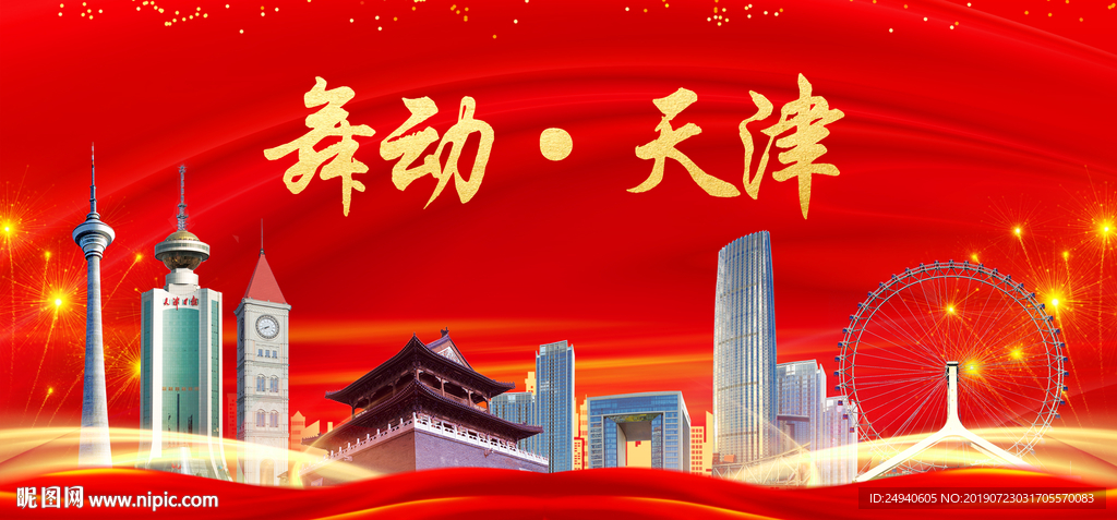 舞动天津中国梦城市形象海报广告