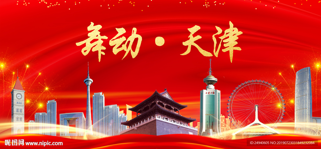 红色天津中国梦城市形象海报广告