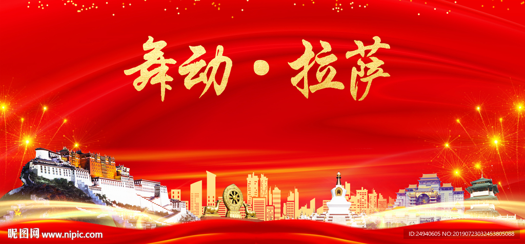 舞动拉萨中国梦城市形象海报广告