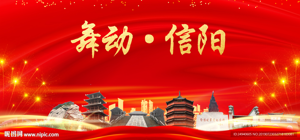 生态信阳中国梦城市形象海报广告