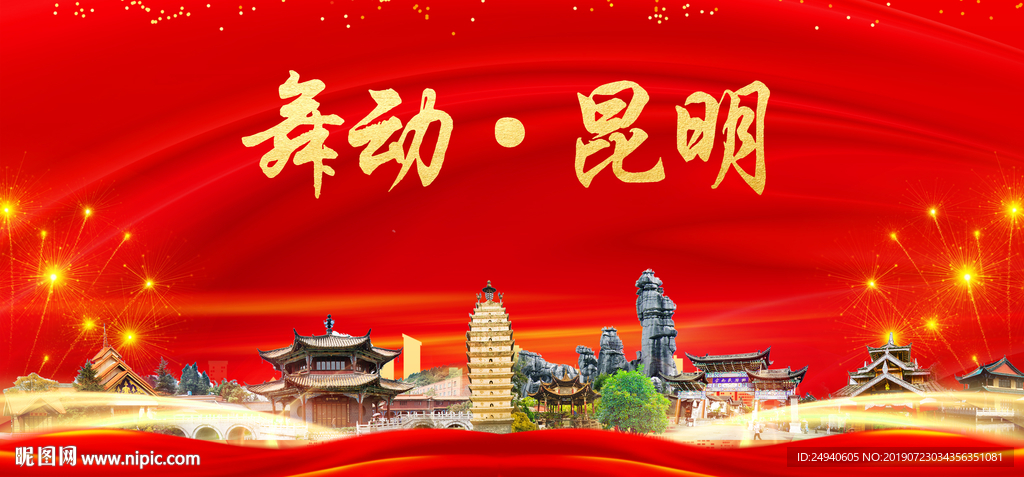 宜居昆明中国梦城市形象海报广告