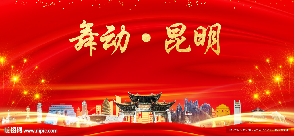 舞动昆明中国梦城市形象海报广告