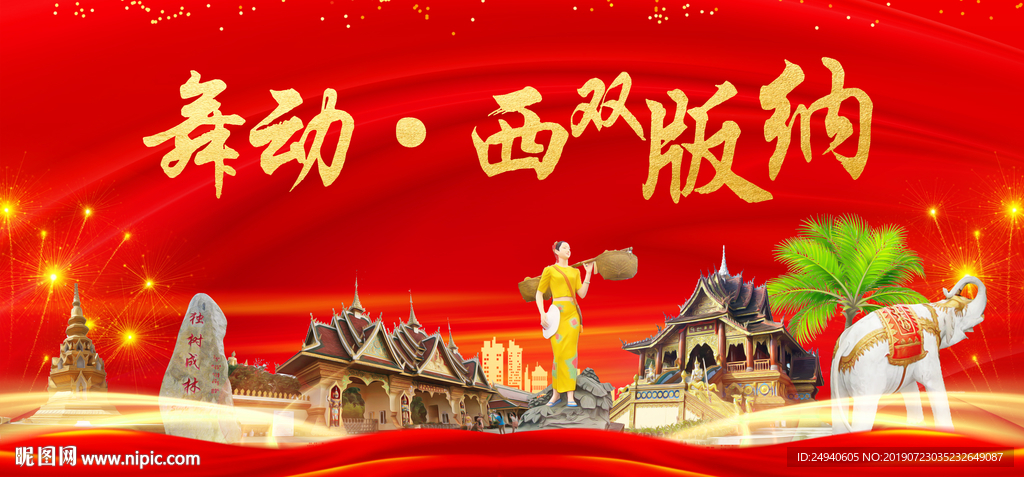 舞动西双版纳中国梦城市形象海报