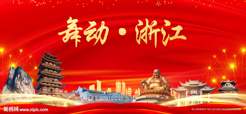 舞动浙江中国梦城市形象海报广告