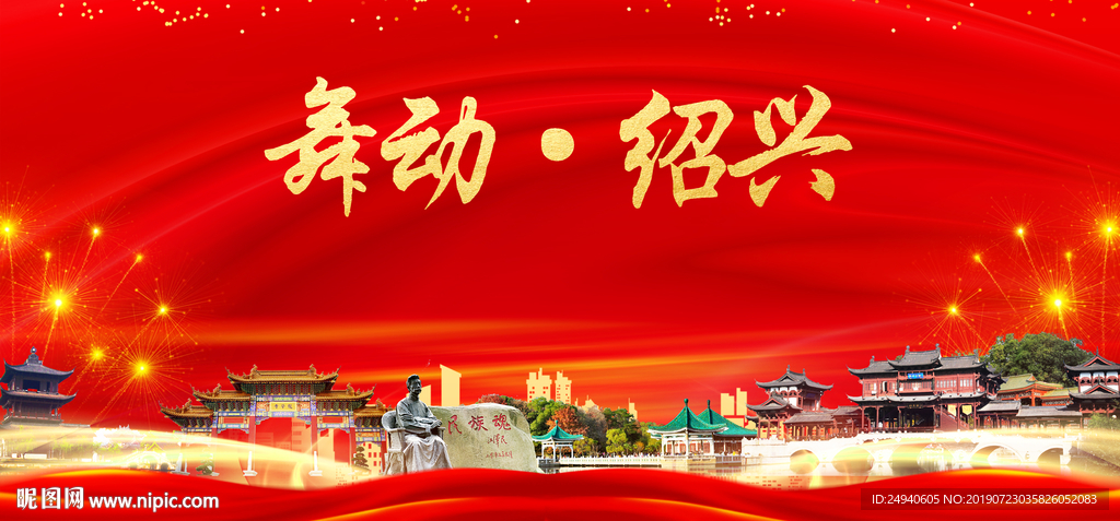 舞动绍兴中国梦城市形象海报广告