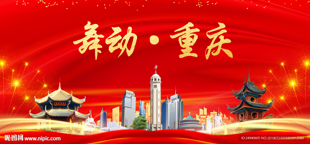 舞动重庆中国梦城市形象海报广告