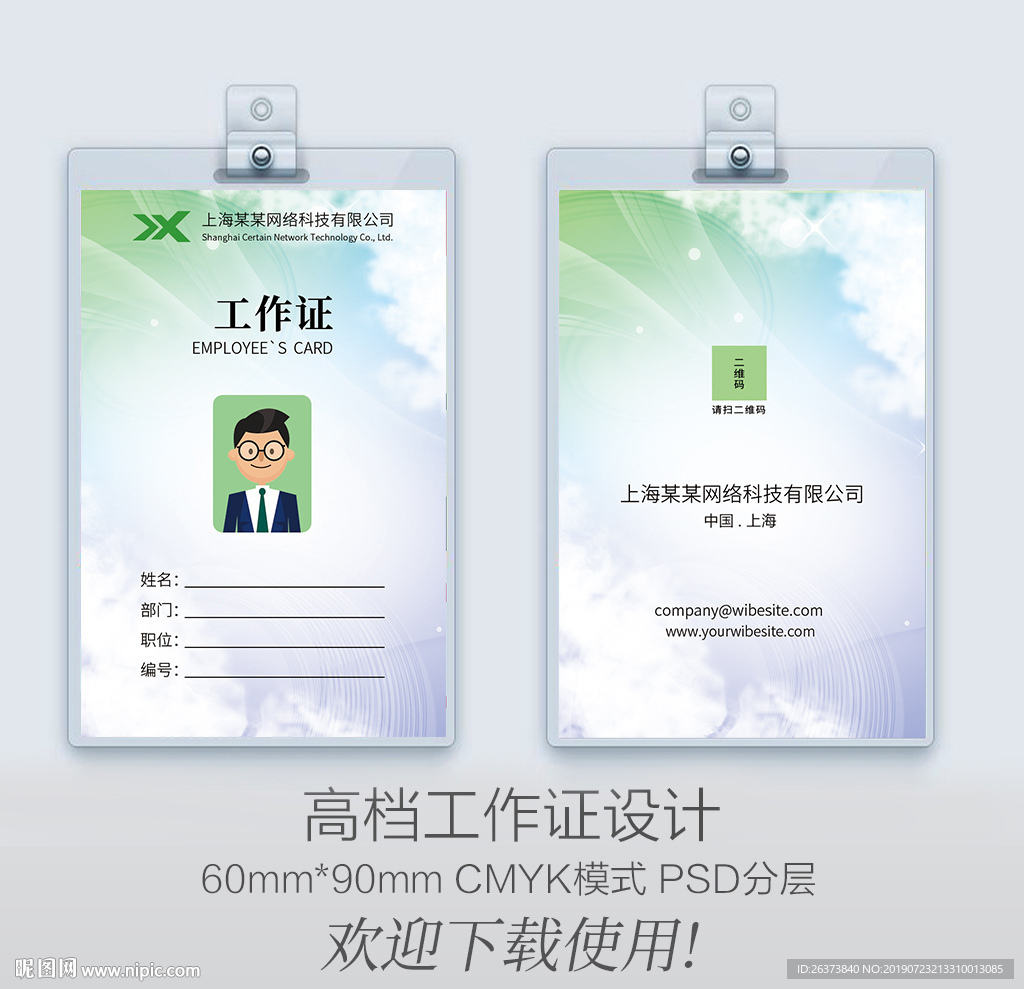 绿色工作证