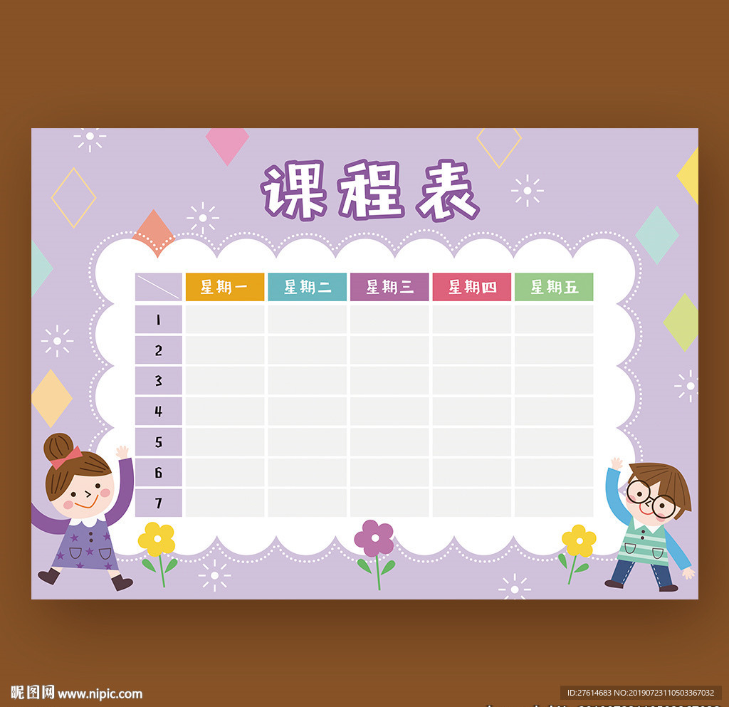 课程表