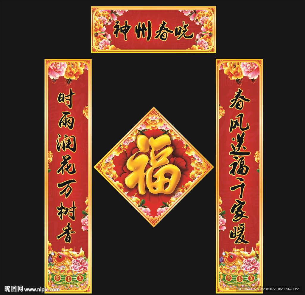 对联福字