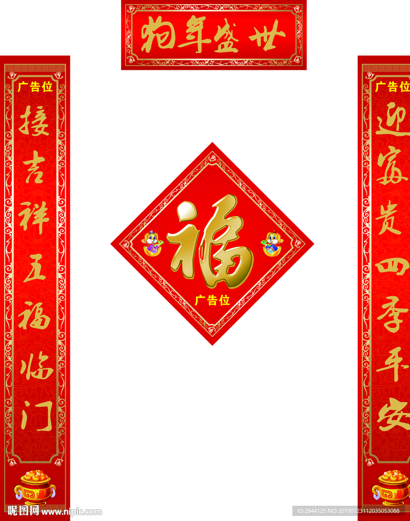 对联福字