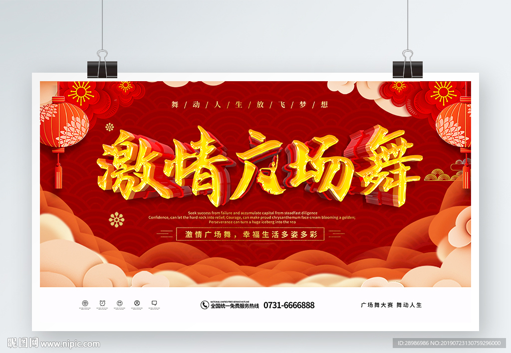 广场舞海报