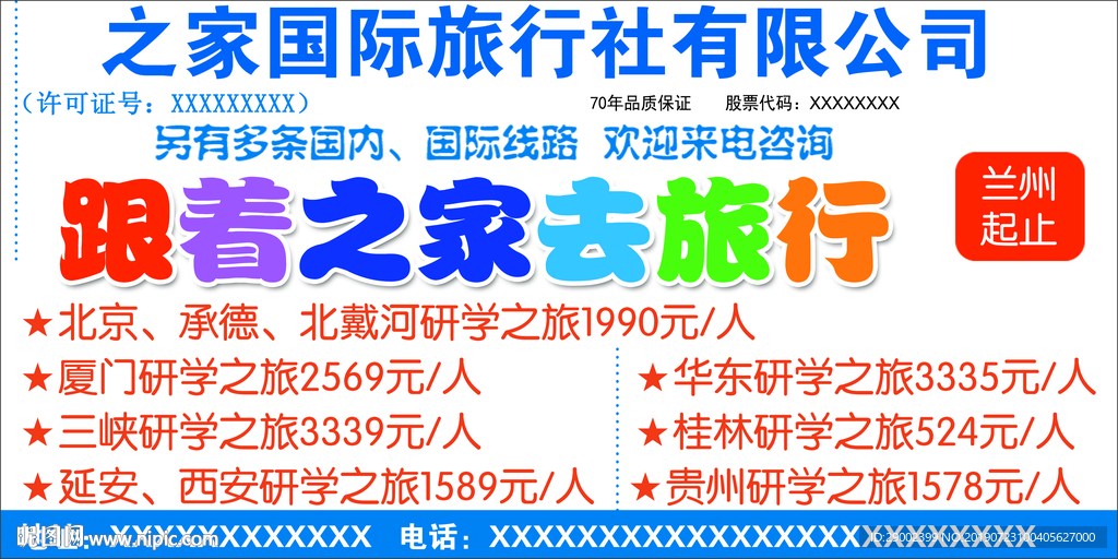 国际旅行社有限公司广告