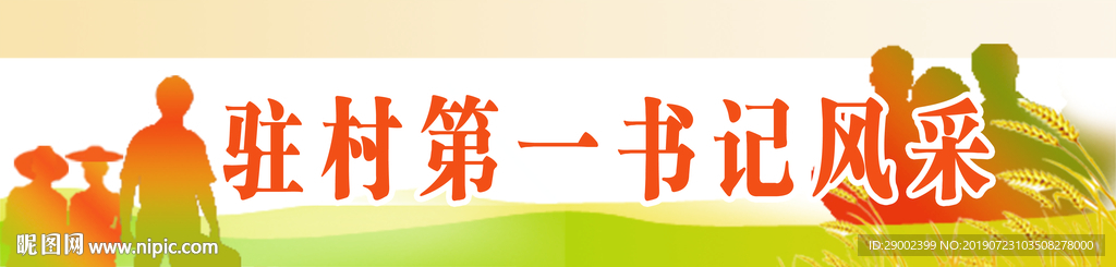 驻村第一书记风采