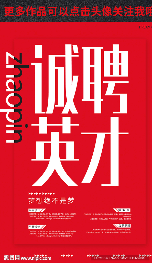 诚聘英才招聘海报