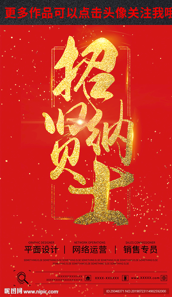 招贤纳士海报