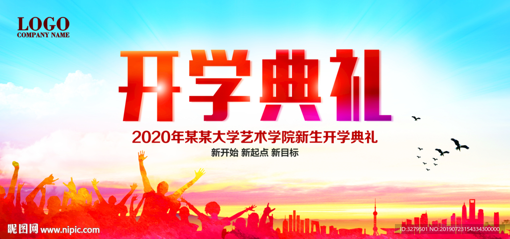 开学典礼