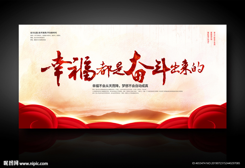 幸福都是奋斗出来的